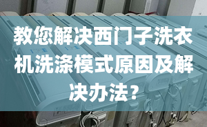 教您解决西门子洗衣机洗涤模式原因及解决办法？