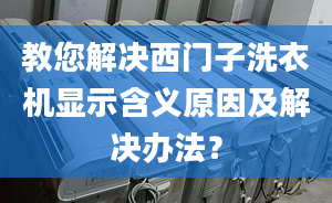 教您解决西门子洗衣机显示含义原因及解决办法？