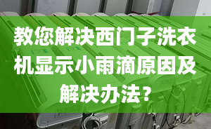 教您解决西门子洗衣机显示小雨滴原因及解决办法？