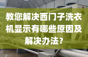 教您解决西门子洗衣机显示有哪些原因及解决办法？