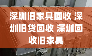 深圳旧家具回收 深圳旧货回收 深圳回收旧家具