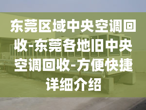 东莞区域中央空调回收-东莞各地旧中央空调回收-方便快捷详细介绍