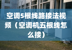 空调5根线路接法视频（空调机五根线怎么接）