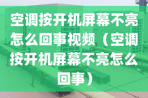 空调按开机屏幕不亮怎么回事视频（空调按开机屏幕不亮怎么回事）