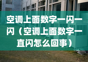 空调上面数字一闪一闪（空调上面数字一直闪怎么回事）