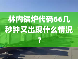 林内锅炉代码66几秒钟又出现什么情况？