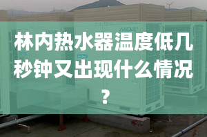 林内热水器温度低几秒钟又出现什么情况？