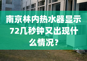 南京林内热水器显示72几秒钟又出现什么情况？