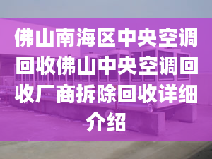 佛山南海区中央空调回收佛山中央空调回收厂商拆除回收详细介绍