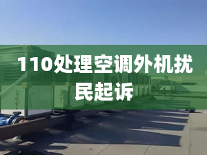 110处理空调外机扰民起诉