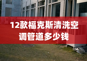 12款福克斯清洗空调管道多少钱