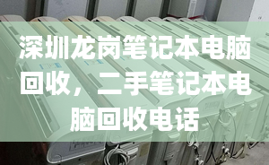 深圳龙岗笔记本电脑回收，二手笔记本电脑回收电话