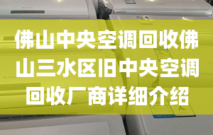 佛山中央空调回收佛山三水区旧中央空调回收厂商详细介绍