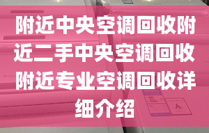 附近中央空调回收附近二手中央空调回收附近专业空调回收详细介绍