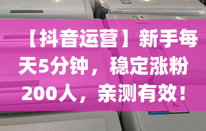 【抖音运营】新手每天5分钟，稳定涨粉200人，亲测有效！