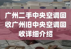 广州二手中央空调回收广州旧中央空调回收详细介绍