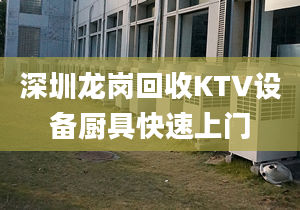 深圳龙岗回收KTV设备厨具快速上门