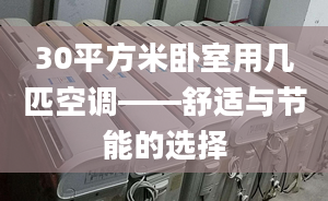 30平方米卧室用几匹空调——舒适与节能的选择