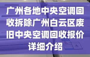 广州各地中央空调回收拆除广州白云区废旧中央空调回收报价详细介绍