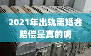 2021年出轨离婚会赔偿是真的吗