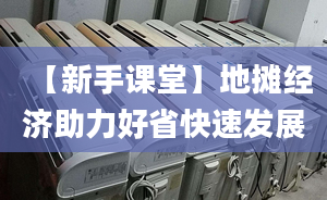 【新手课堂】地摊经济助力好省快速发展