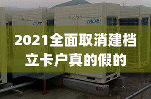 2021全面取消建档立卡户真的假的