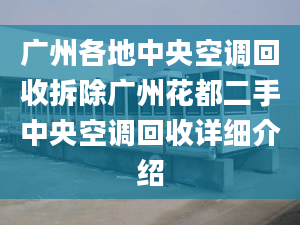 广州各地中央空调回收拆除广州花都二手中央空调回收详细介绍