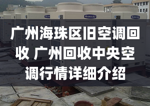 广州海珠区旧空调回收 广州回收中央空调行情详细介绍