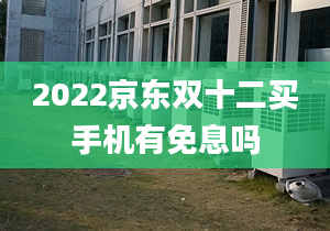 2022京东双十二买手机有免息吗