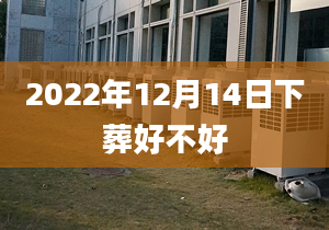 2022年12月14日下葬好不好