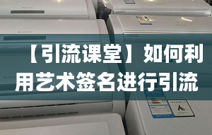 【引流课堂】如何利用艺术签名进行引流