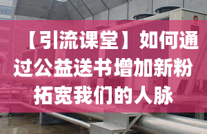 【引流课堂】如何通过公益送书增加新粉拓宽我们的人脉