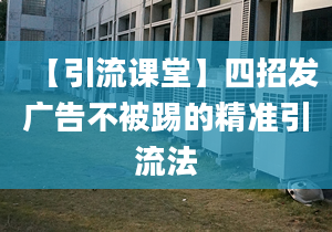 【引流课堂】四招发广告不被踢的精准引流法