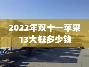 2022年双十一苹果13大概多少钱