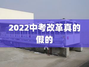 2022中考改革真的假的