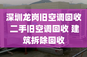 深圳龙岗旧空调回收 二手旧空调回收 建筑拆除回收