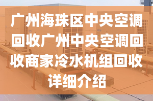 广州海珠区中央空调回收广州中央空调回收商家冷水机组回收详细介绍