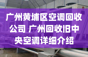 广州黄埔区空调回收公司 广州回收旧中央空调详细介绍