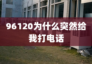 96120为什么突然给我打电话