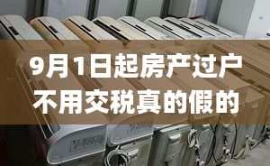 9月1日起房产过户不用交税真的假的