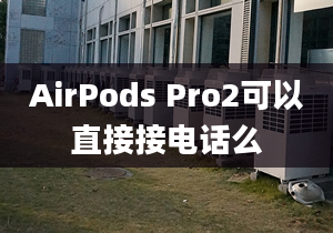 AirPods Pro2可以直接接电话么