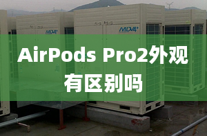 AirPods Pro2外观有区别吗