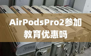 AirPodsPro2参加教育优惠吗