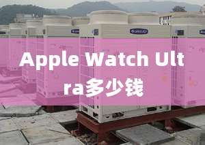 Apple Watch Ultra多少钱