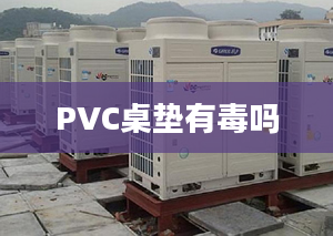 PVC桌垫有毒吗