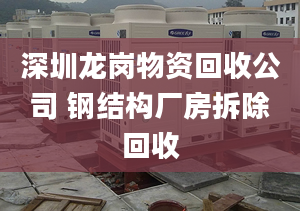 深圳龙岗物资回收公司 钢结构厂房拆除回收