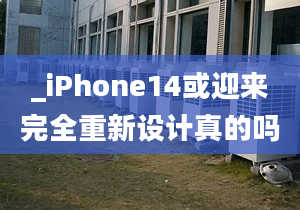 _iPhone14或迎来完全重新设计真的吗