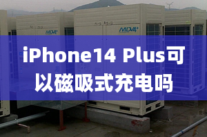 iPhone14 Plus可以磁吸式充电吗