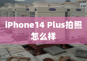 iPhone14 Plus拍照怎么样