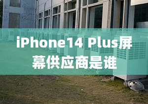 iPhone14 Plus屏幕供应商是谁